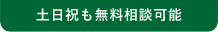 土日祝も無料相談可能