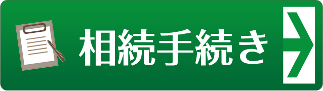 相続のご相談