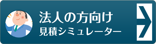 法人のお客様